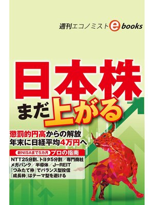 cover image of まだ上がる日本株（週刊エコノミストebooks）